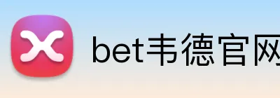 bet韦德官网登录入口 Logo